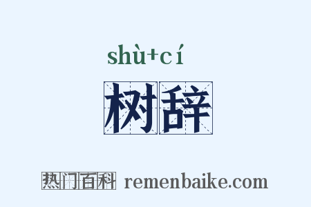 树辞是什么意思的图片